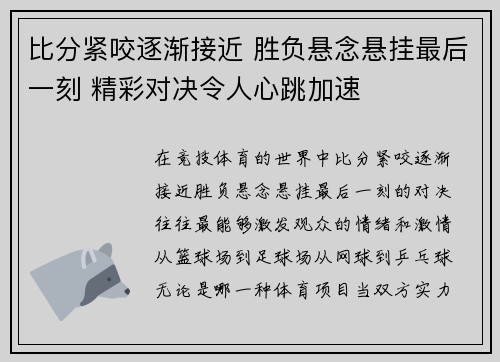 比分紧咬逐渐接近 胜负悬念悬挂最后一刻 精彩对决令人心跳加速