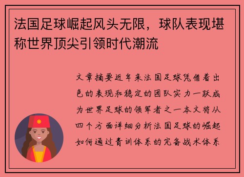 法国足球崛起风头无限，球队表现堪称世界顶尖引领时代潮流