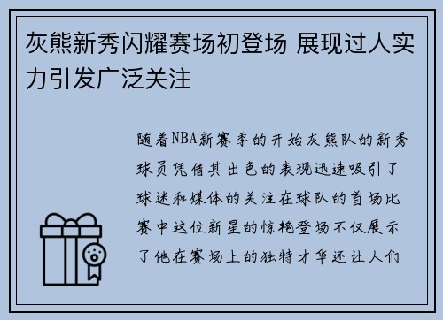 灰熊新秀闪耀赛场初登场 展现过人实力引发广泛关注