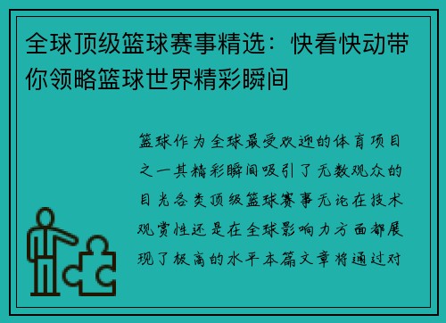 全球顶级篮球赛事精选：快看快动带你领略篮球世界精彩瞬间