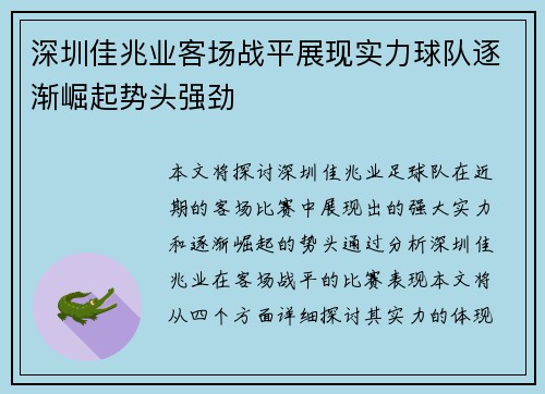 深圳佳兆业客场战平展现实力球队逐渐崛起势头强劲