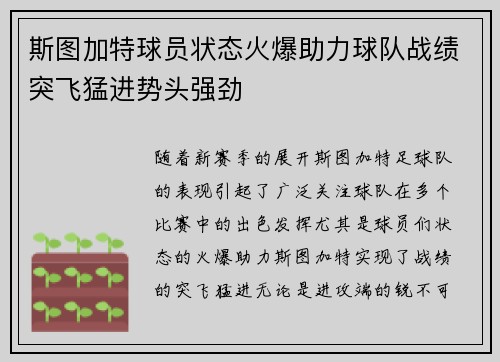 斯图加特球员状态火爆助力球队战绩突飞猛进势头强劲