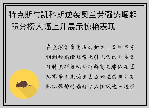特克斯与凯科斯逆袭奥兰芳强势崛起 积分榜大幅上升展示惊艳表现