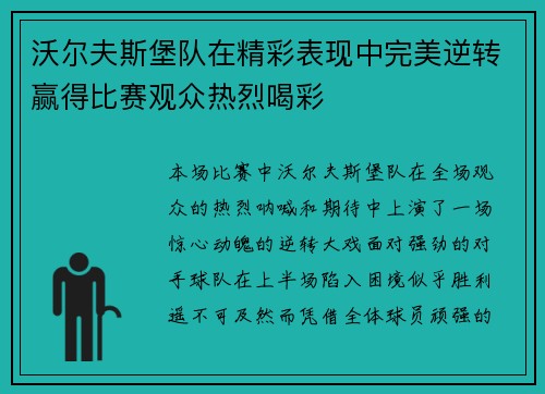 沃尔夫斯堡队在精彩表现中完美逆转赢得比赛观众热烈喝彩