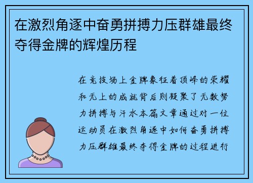 在激烈角逐中奋勇拼搏力压群雄最终夺得金牌的辉煌历程