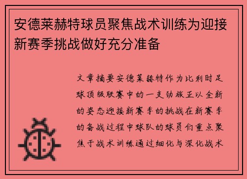 安德莱赫特球员聚焦战术训练为迎接新赛季挑战做好充分准备