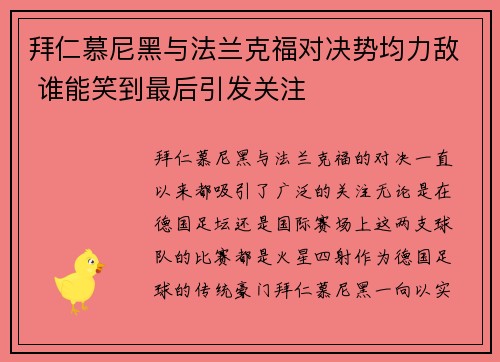 拜仁慕尼黑与法兰克福对决势均力敌 谁能笑到最后引发关注
