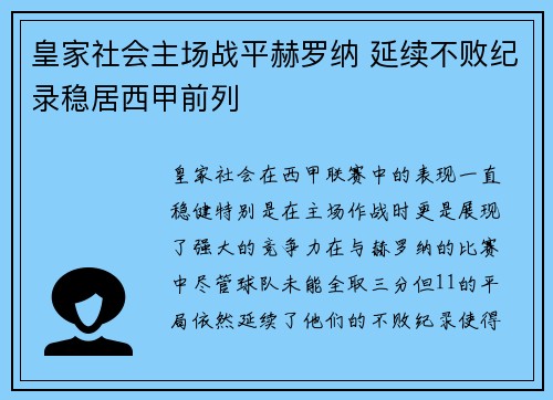 皇家社会主场战平赫罗纳 延续不败纪录稳居西甲前列