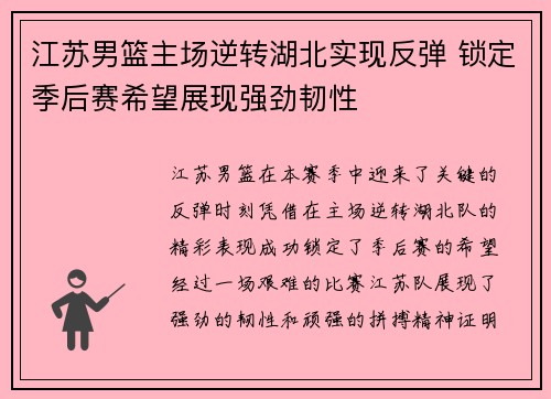 江苏男篮主场逆转湖北实现反弹 锁定季后赛希望展现强劲韧性