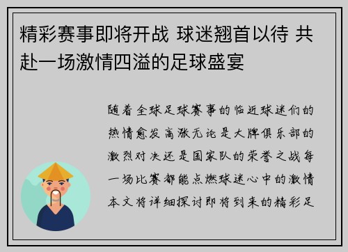 精彩赛事即将开战 球迷翘首以待 共赴一场激情四溢的足球盛宴