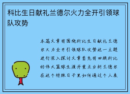 科比生日献礼兰德尔火力全开引领球队攻势