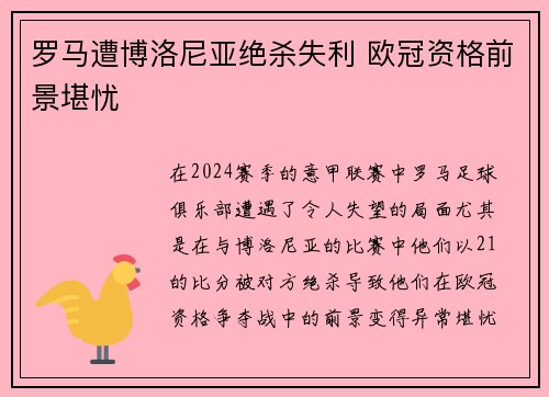 罗马遭博洛尼亚绝杀失利 欧冠资格前景堪忧