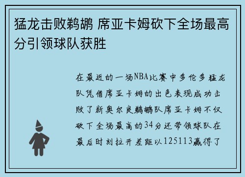 猛龙击败鹈鹕 席亚卡姆砍下全场最高分引领球队获胜