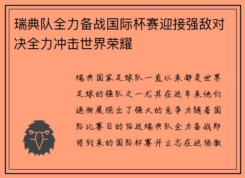 瑞典队全力备战国际杯赛迎接强敌对决全力冲击世界荣耀