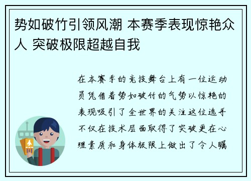 势如破竹引领风潮 本赛季表现惊艳众人 突破极限超越自我