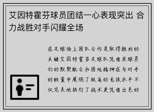 艾因特霍芬球员团结一心表现突出 合力战胜对手闪耀全场