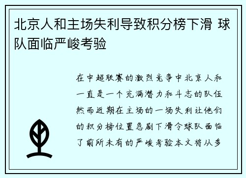 北京人和主场失利导致积分榜下滑 球队面临严峻考验