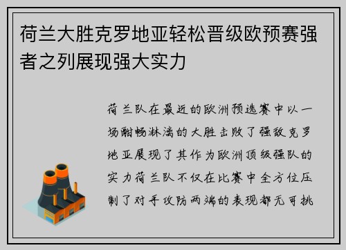 荷兰大胜克罗地亚轻松晋级欧预赛强者之列展现强大实力