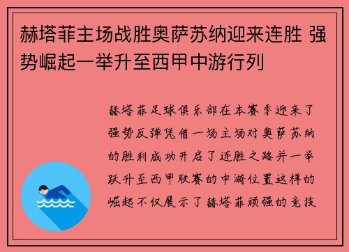 赫塔菲主场战胜奥萨苏纳迎来连胜 强势崛起一举升至西甲中游行列