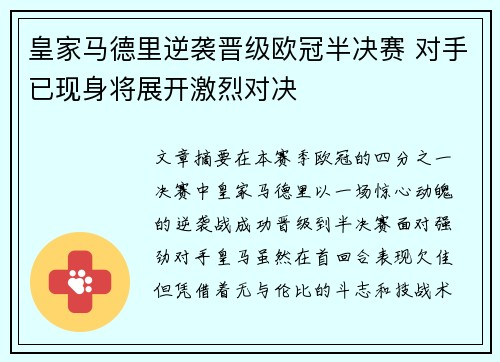 皇家马德里逆袭晋级欧冠半决赛 对手已现身将展开激烈对决