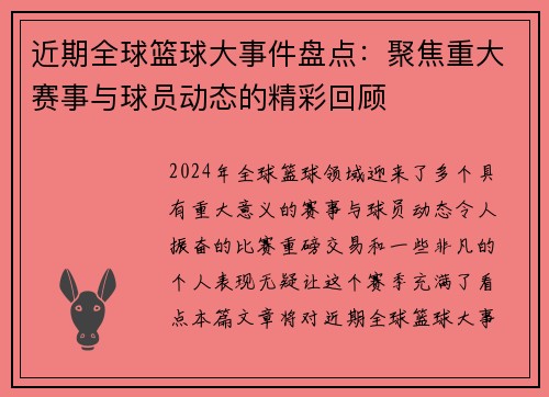近期全球篮球大事件盘点：聚焦重大赛事与球员动态的精彩回顾