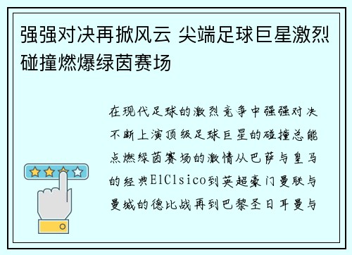 强强对决再掀风云 尖端足球巨星激烈碰撞燃爆绿茵赛场