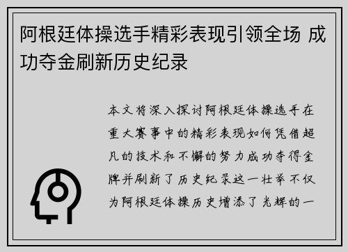 阿根廷体操选手精彩表现引领全场 成功夺金刷新历史纪录