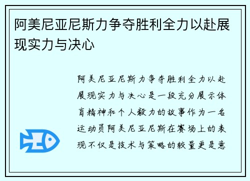 阿美尼亚尼斯力争夺胜利全力以赴展现实力与决心