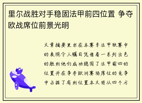 里尔战胜对手稳固法甲前四位置 争夺欧战席位前景光明