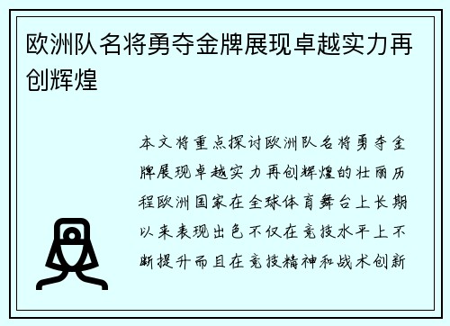欧洲队名将勇夺金牌展现卓越实力再创辉煌
