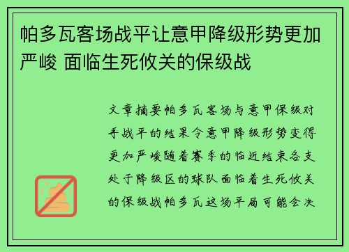 帕多瓦客场战平让意甲降级形势更加严峻 面临生死攸关的保级战