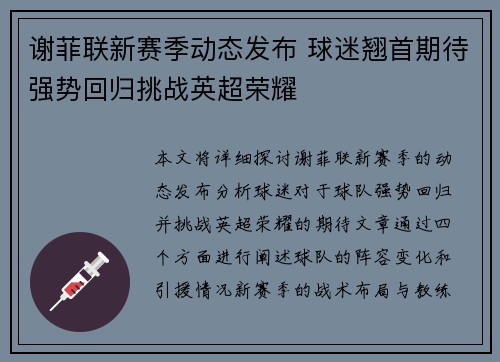 谢菲联新赛季动态发布 球迷翘首期待强势回归挑战英超荣耀