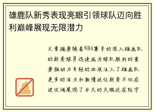 雄鹿队新秀表现亮眼引领球队迈向胜利巅峰展现无限潜力