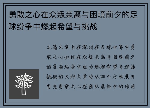 勇敢之心在众叛亲离与困境前夕的足球纷争中燃起希望与挑战