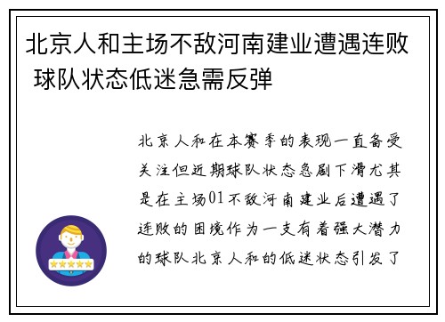 北京人和主场不敌河南建业遭遇连败 球队状态低迷急需反弹