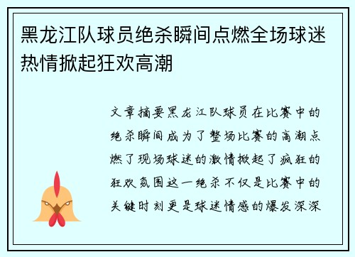 黑龙江队球员绝杀瞬间点燃全场球迷热情掀起狂欢高潮