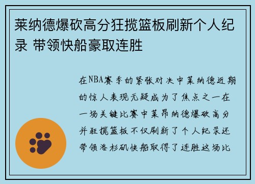 莱纳德爆砍高分狂揽篮板刷新个人纪录 带领快船豪取连胜