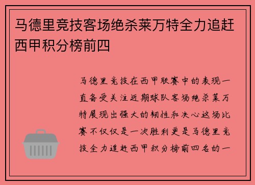 马德里竞技客场绝杀莱万特全力追赶西甲积分榜前四