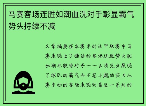 马赛客场连胜如潮血洗对手彰显霸气势头持续不减