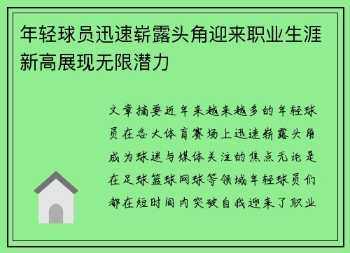 年轻球员迅速崭露头角迎来职业生涯新高展现无限潜力