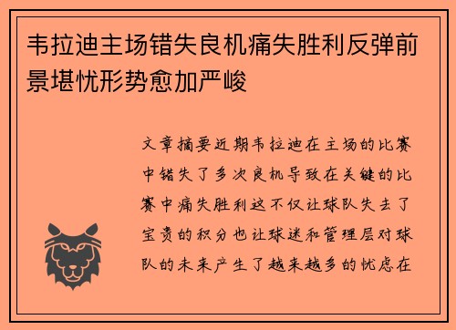 韦拉迪主场错失良机痛失胜利反弹前景堪忧形势愈加严峻