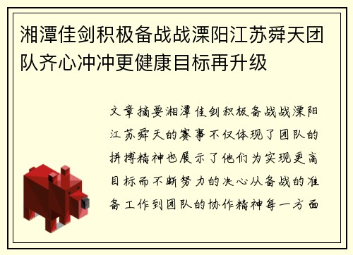 湘潭佳剑积极备战战溧阳江苏舜天团队齐心冲冲更健康目标再升级