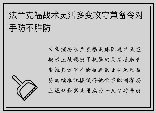 法兰克福战术灵活多变攻守兼备令对手防不胜防