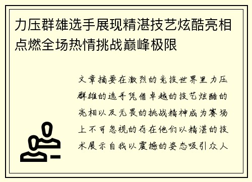 力压群雄选手展现精湛技艺炫酷亮相点燃全场热情挑战巅峰极限