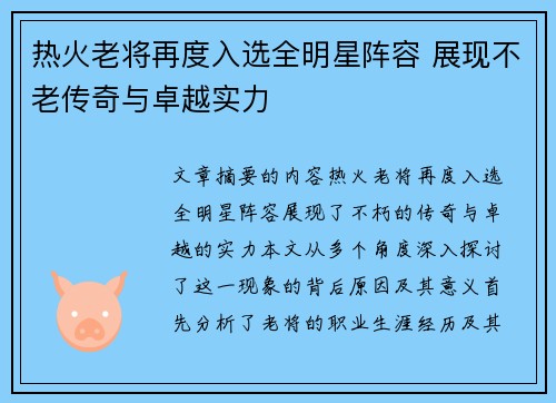 热火老将再度入选全明星阵容 展现不老传奇与卓越实力