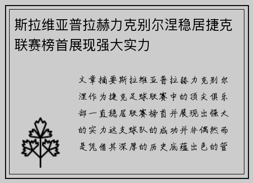 斯拉维亚普拉赫力克别尔涅稳居捷克联赛榜首展现强大实力