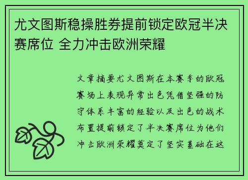 尤文图斯稳操胜券提前锁定欧冠半决赛席位 全力冲击欧洲荣耀