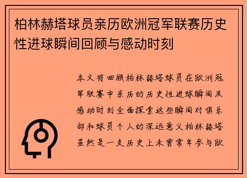 柏林赫塔球员亲历欧洲冠军联赛历史性进球瞬间回顾与感动时刻