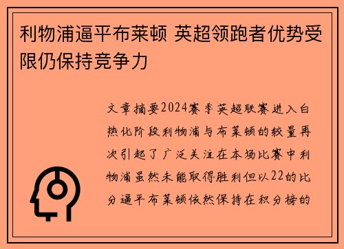 利物浦逼平布莱顿 英超领跑者优势受限仍保持竞争力