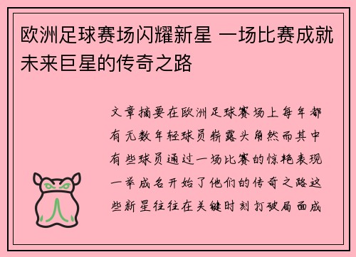 欧洲足球赛场闪耀新星 一场比赛成就未来巨星的传奇之路